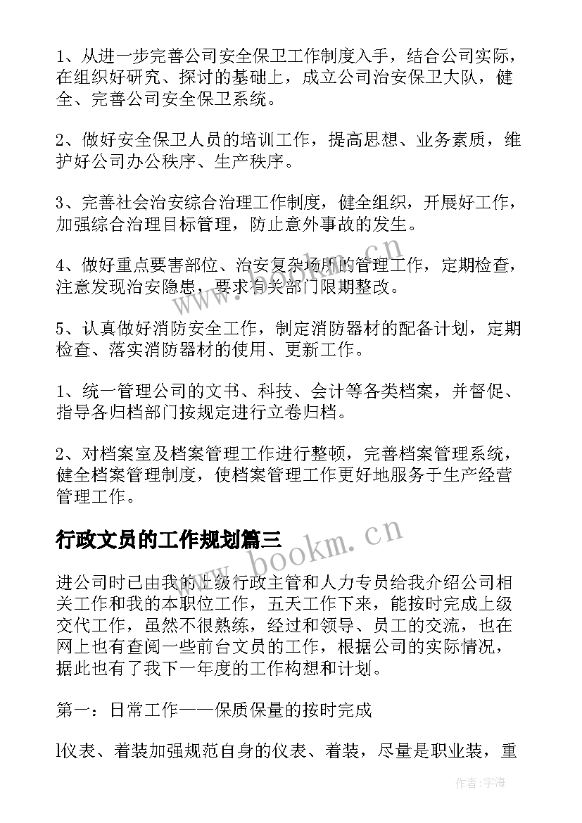 最新行政文员的工作规划(优秀6篇)