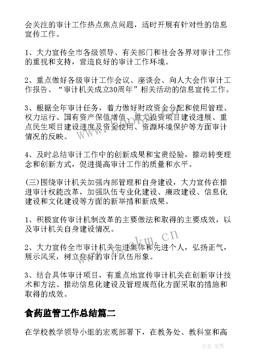 最新食药监管工作总结(汇总9篇)