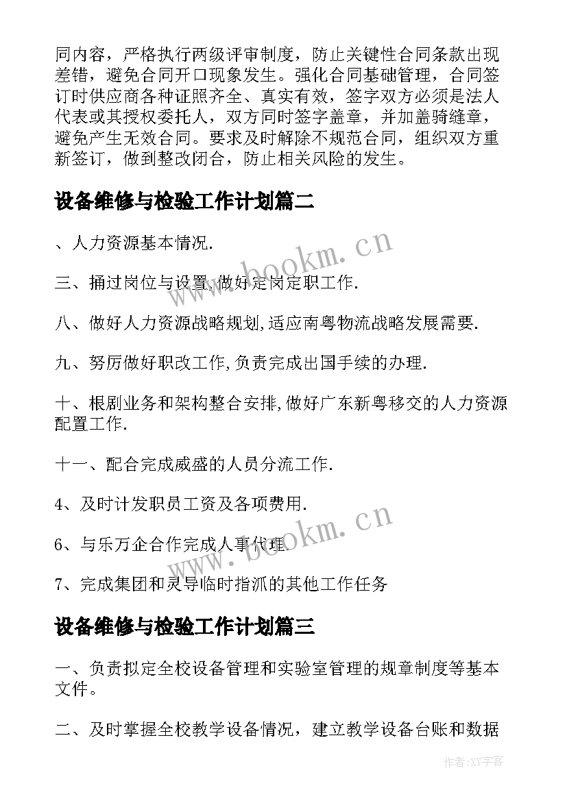 最新设备维修与检验工作计划(汇总8篇)