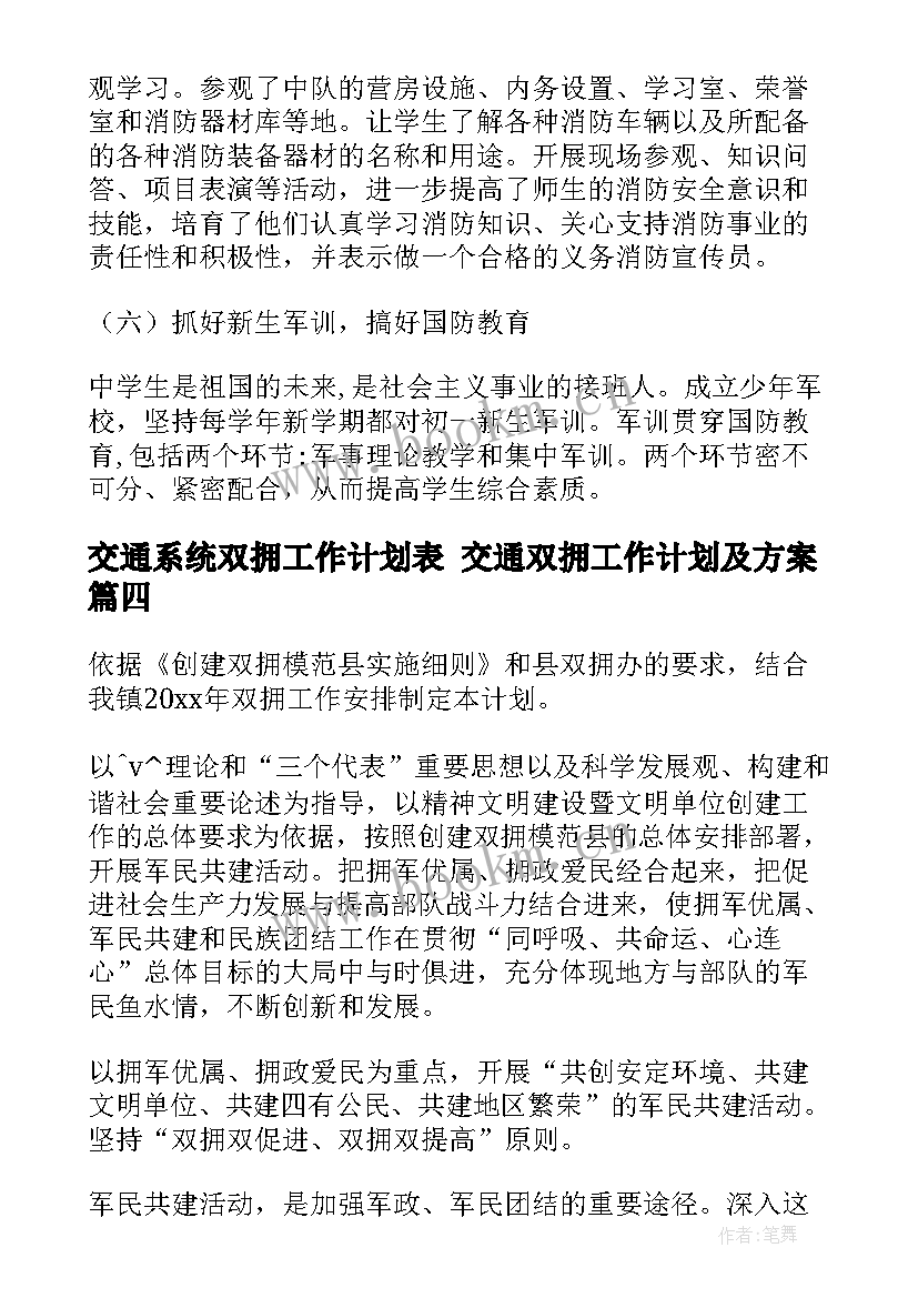 2023年交通系统双拥工作计划表 交通双拥工作计划及方案(大全5篇)