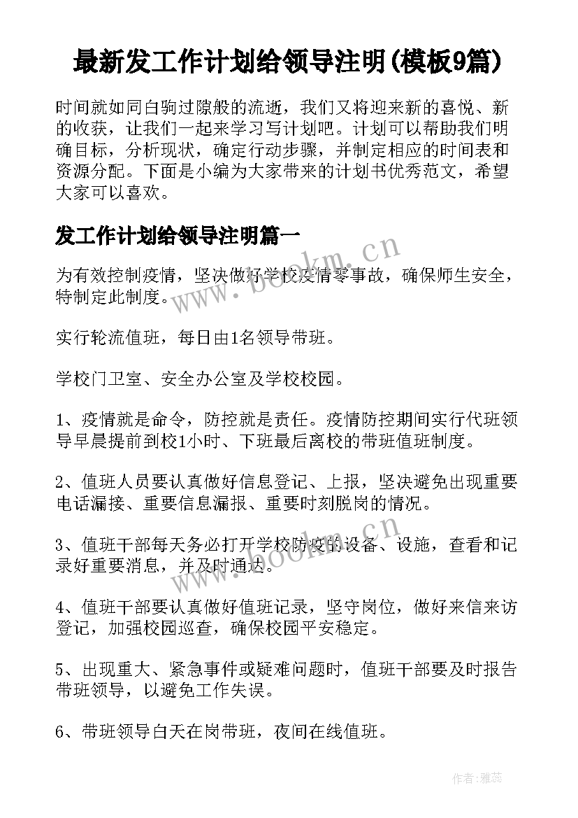 最新发工作计划给领导注明(模板9篇)