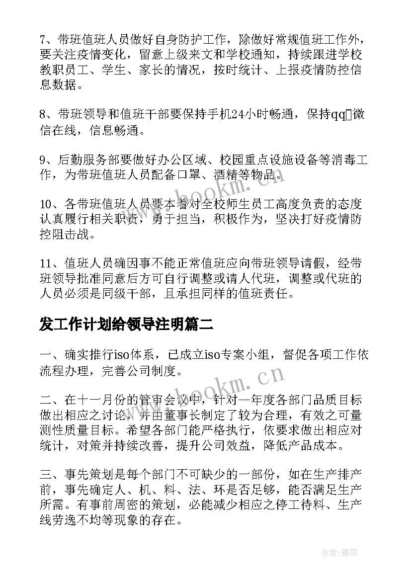 最新发工作计划给领导注明(模板9篇)