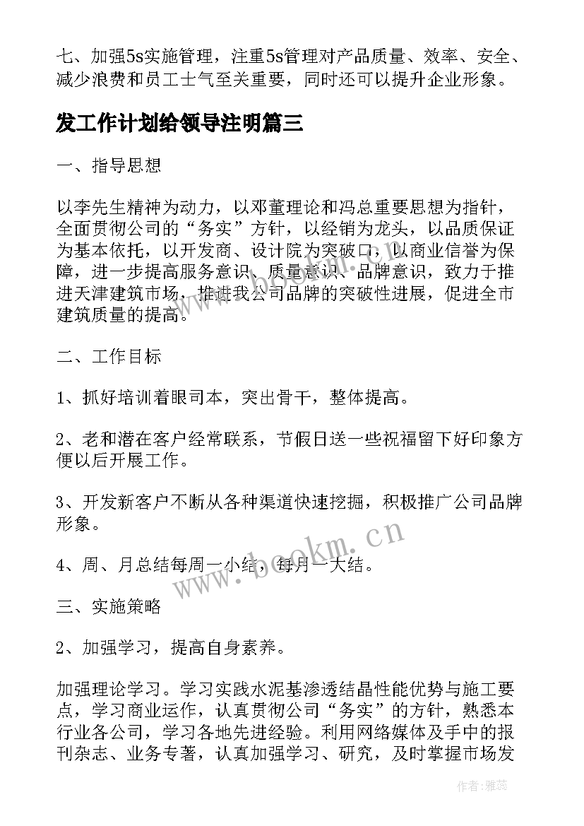 最新发工作计划给领导注明(模板9篇)