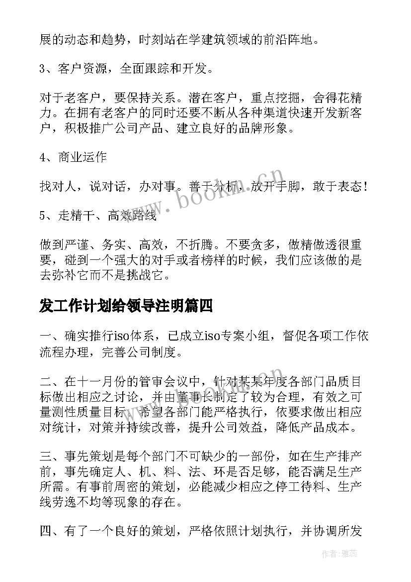 最新发工作计划给领导注明(模板9篇)