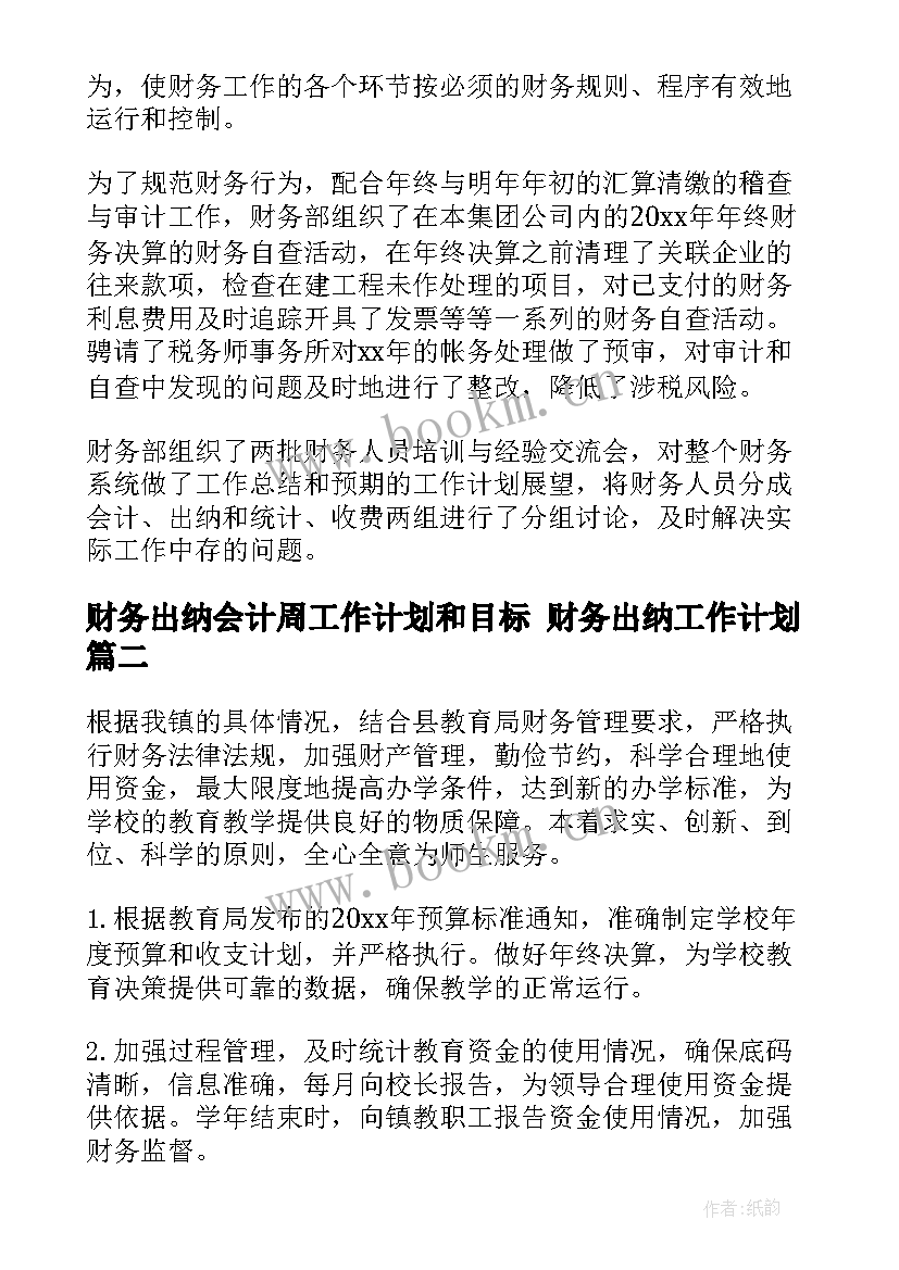 财务出纳会计周工作计划和目标 财务出纳工作计划(汇总10篇)