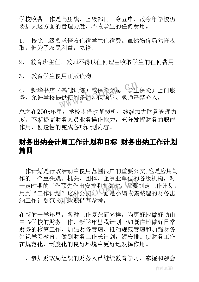 财务出纳会计周工作计划和目标 财务出纳工作计划(汇总10篇)