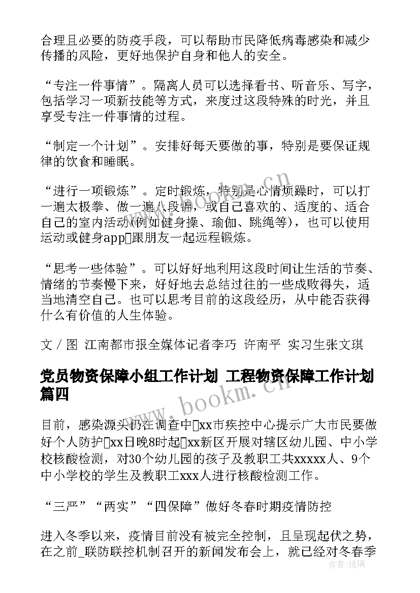 2023年党员物资保障小组工作计划 工程物资保障工作计划(优秀5篇)