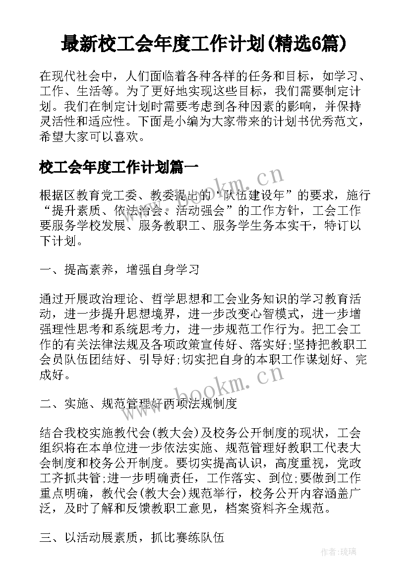 最新校工会年度工作计划(精选6篇)