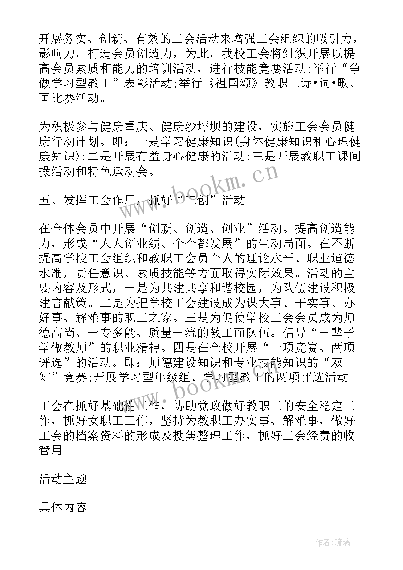 最新校工会年度工作计划(精选6篇)