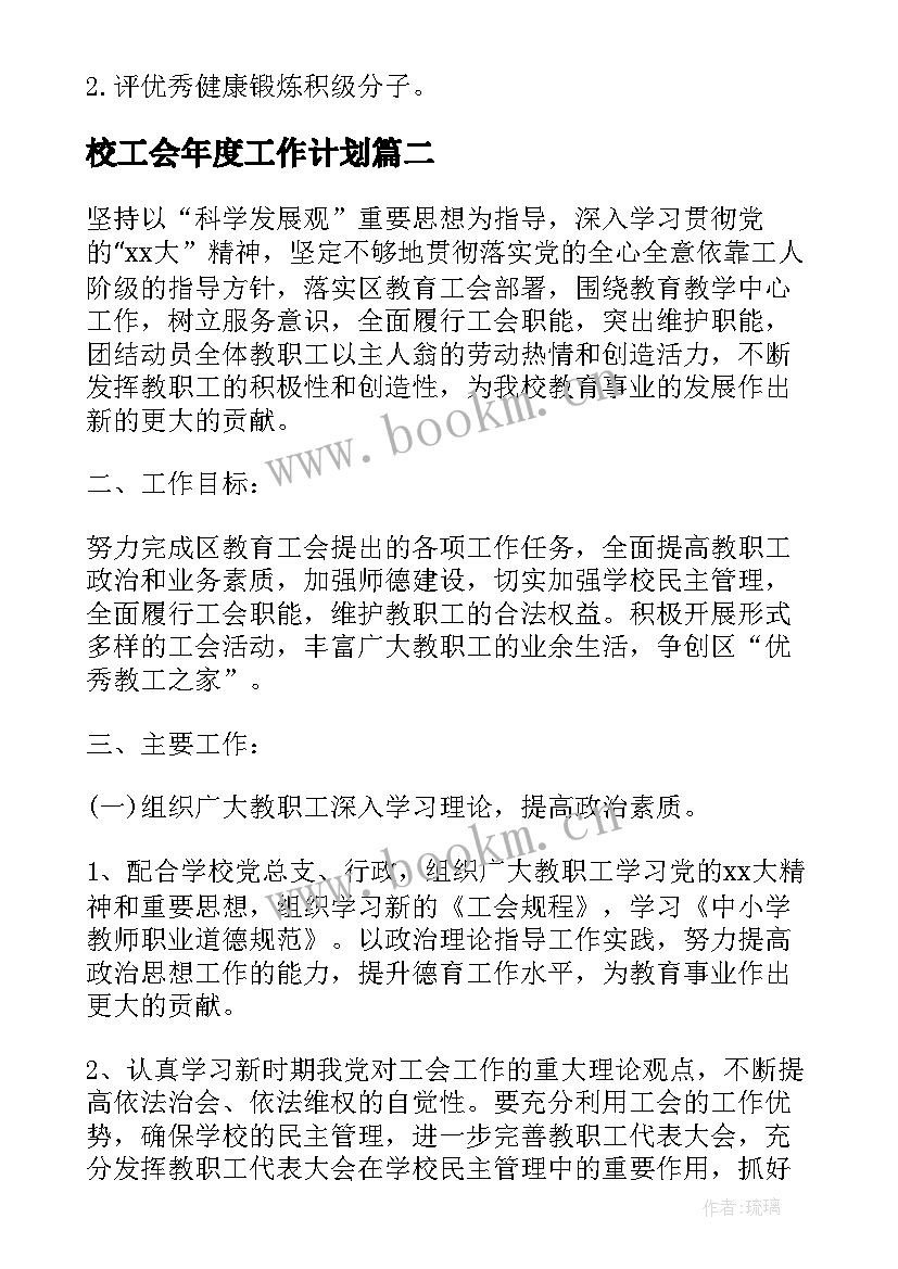 最新校工会年度工作计划(精选6篇)