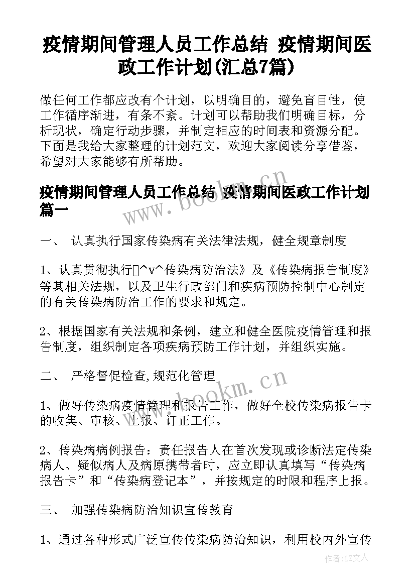 疫情期间管理人员工作总结 疫情期间医政工作计划(汇总7篇)