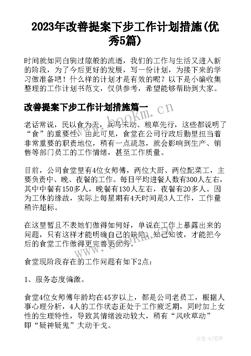 2023年改善提案下步工作计划措施(优秀5篇)