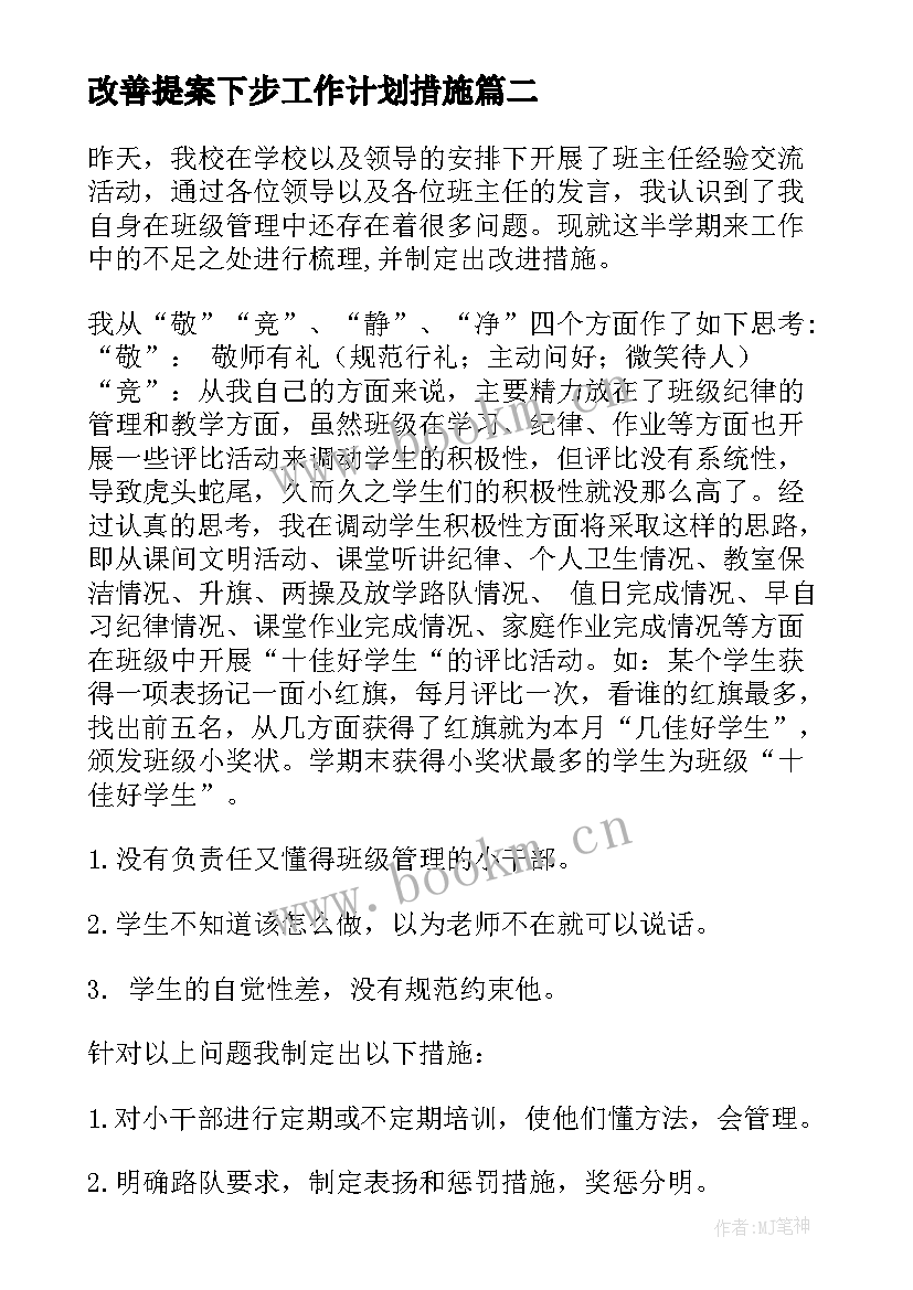 2023年改善提案下步工作计划措施(优秀5篇)