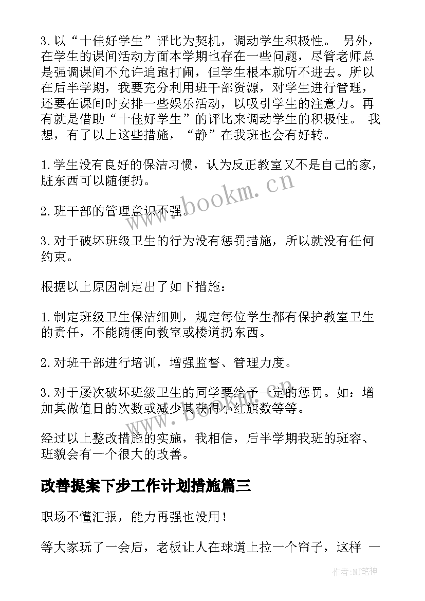 2023年改善提案下步工作计划措施(优秀5篇)