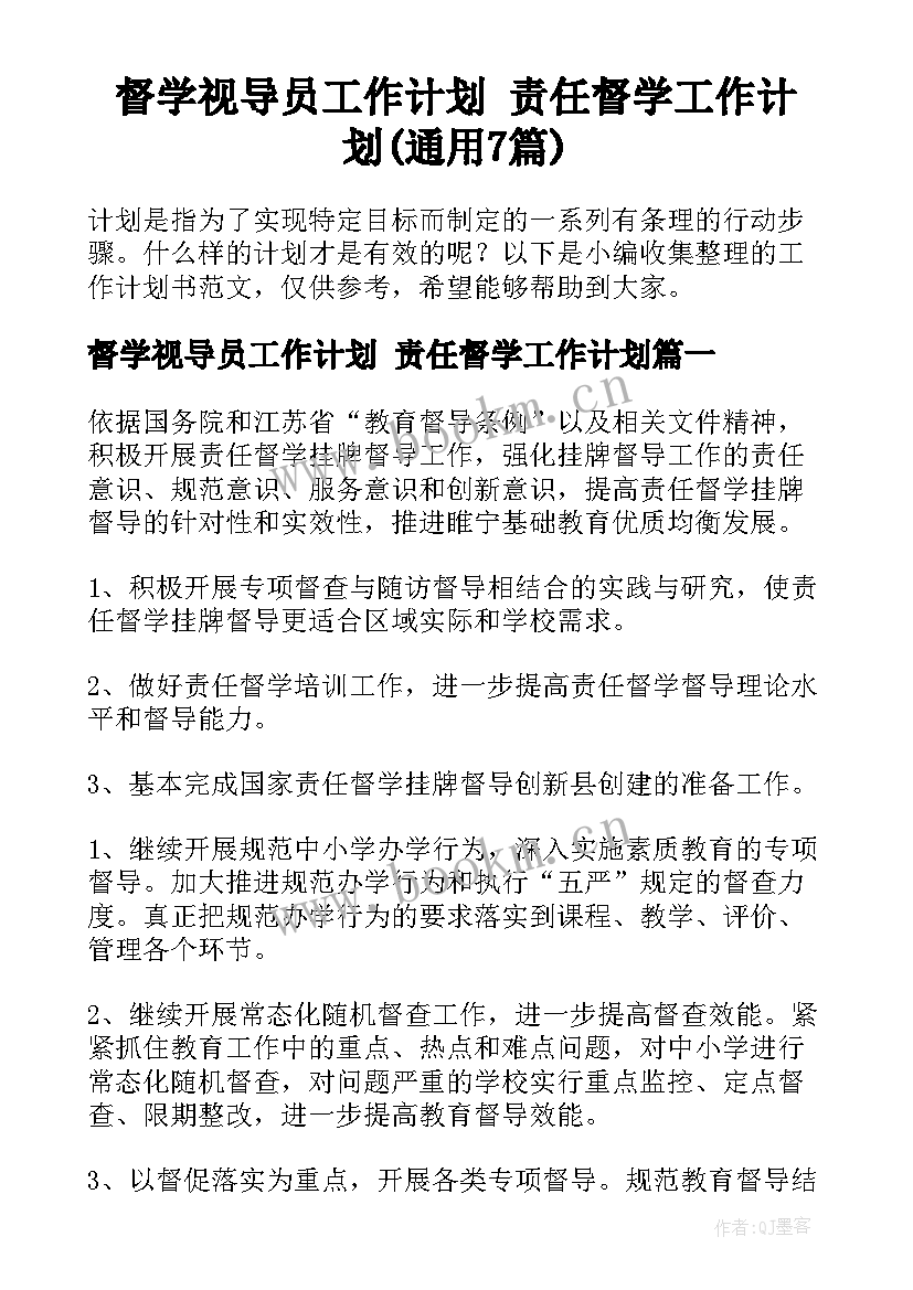 督学视导员工作计划 责任督学工作计划(通用7篇)