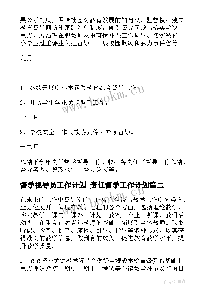 督学视导员工作计划 责任督学工作计划(通用7篇)