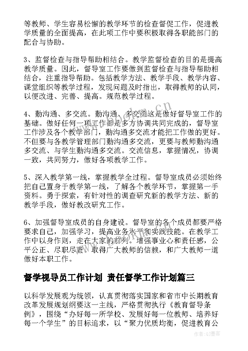 督学视导员工作计划 责任督学工作计划(通用7篇)