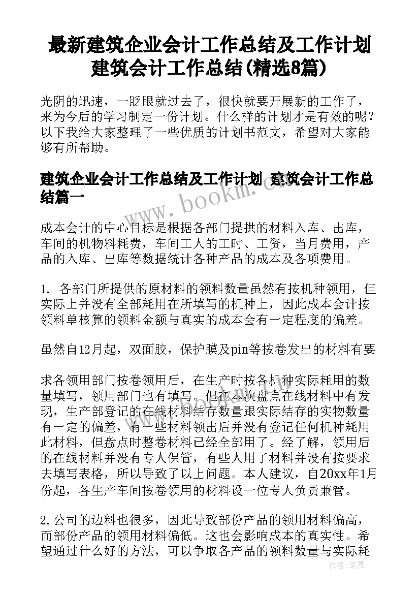 最新建筑企业会计工作总结及工作计划 建筑会计工作总结(精选8篇)