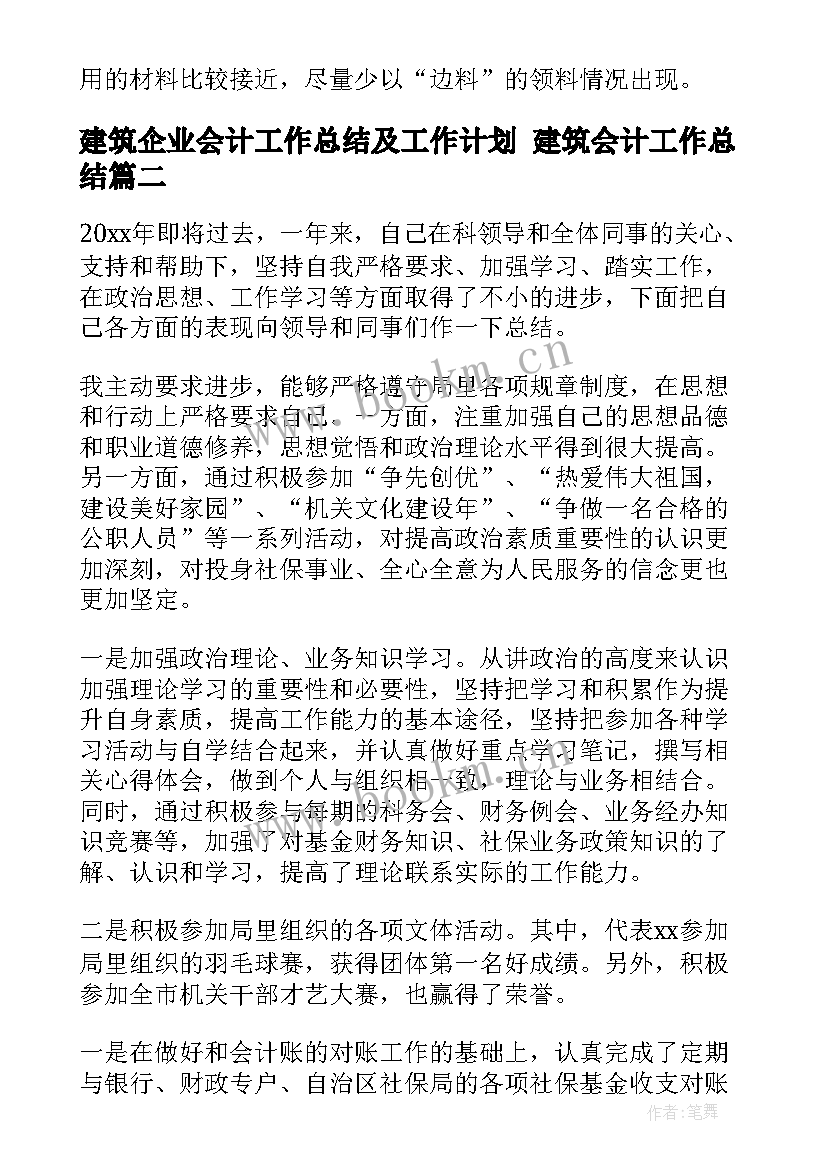 最新建筑企业会计工作总结及工作计划 建筑会计工作总结(精选8篇)