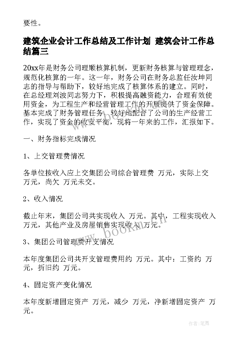 最新建筑企业会计工作总结及工作计划 建筑会计工作总结(精选8篇)