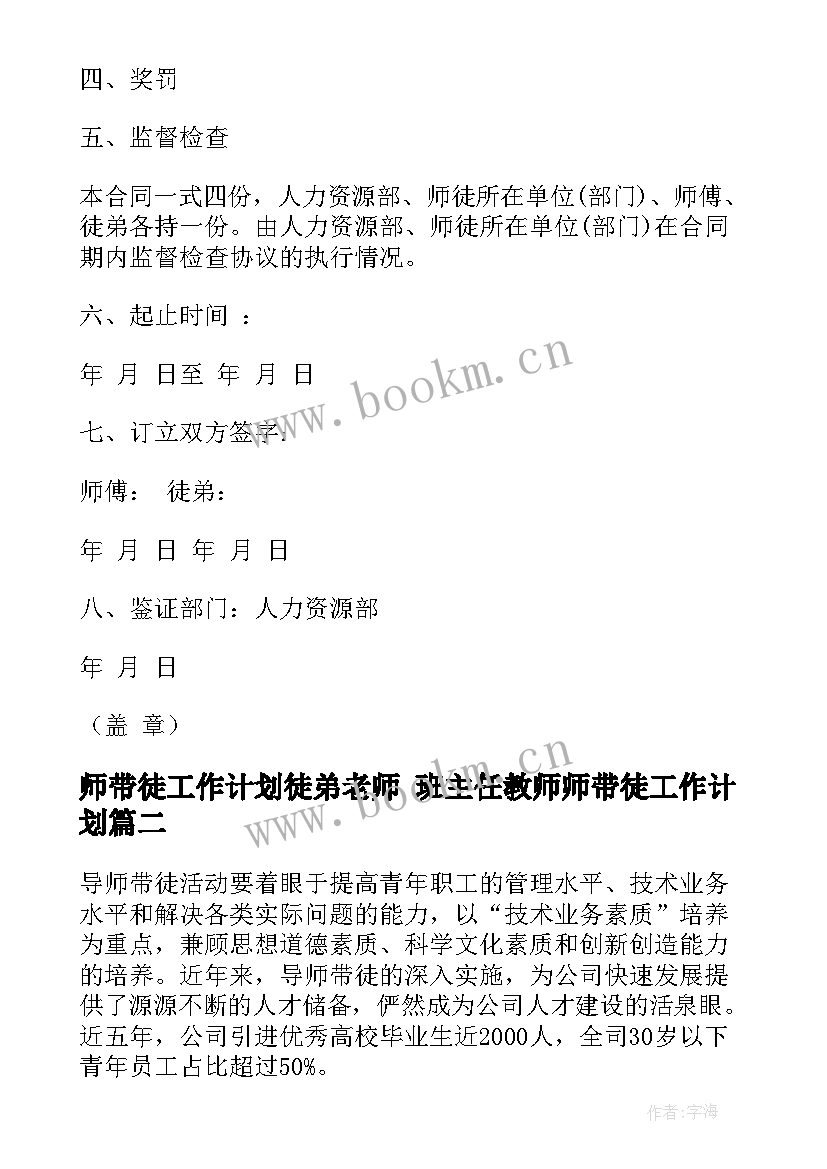 师带徒工作计划徒弟老师 班主任教师师带徒工作计划(精选10篇)