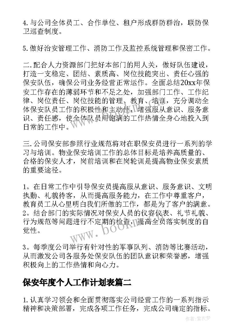 2023年保安年度个人工作计划表(大全6篇)