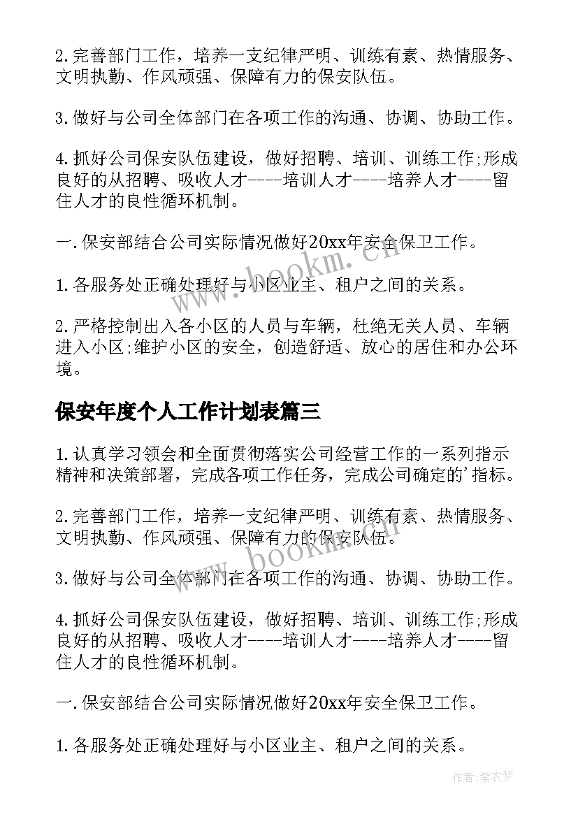 2023年保安年度个人工作计划表(大全6篇)