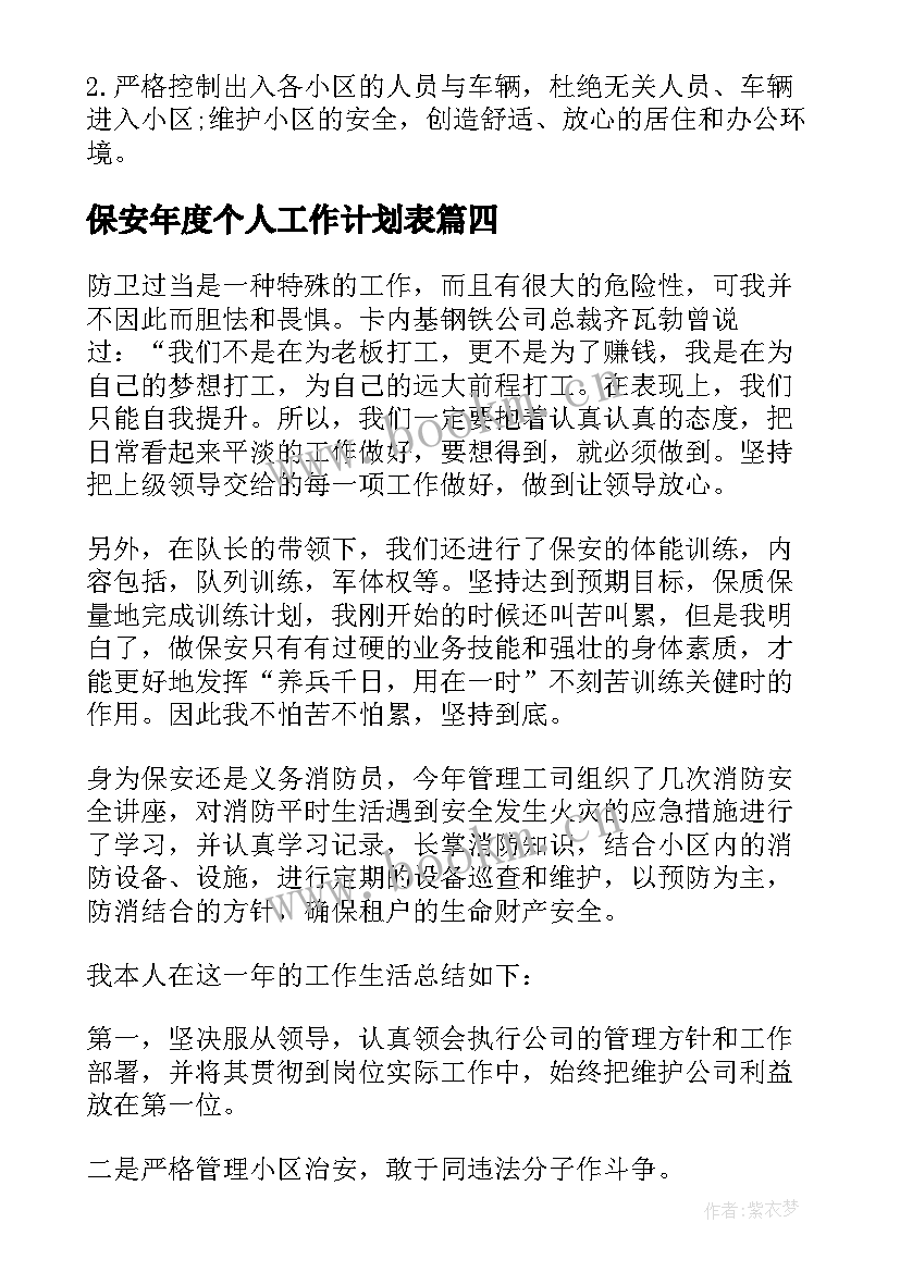 2023年保安年度个人工作计划表(大全6篇)