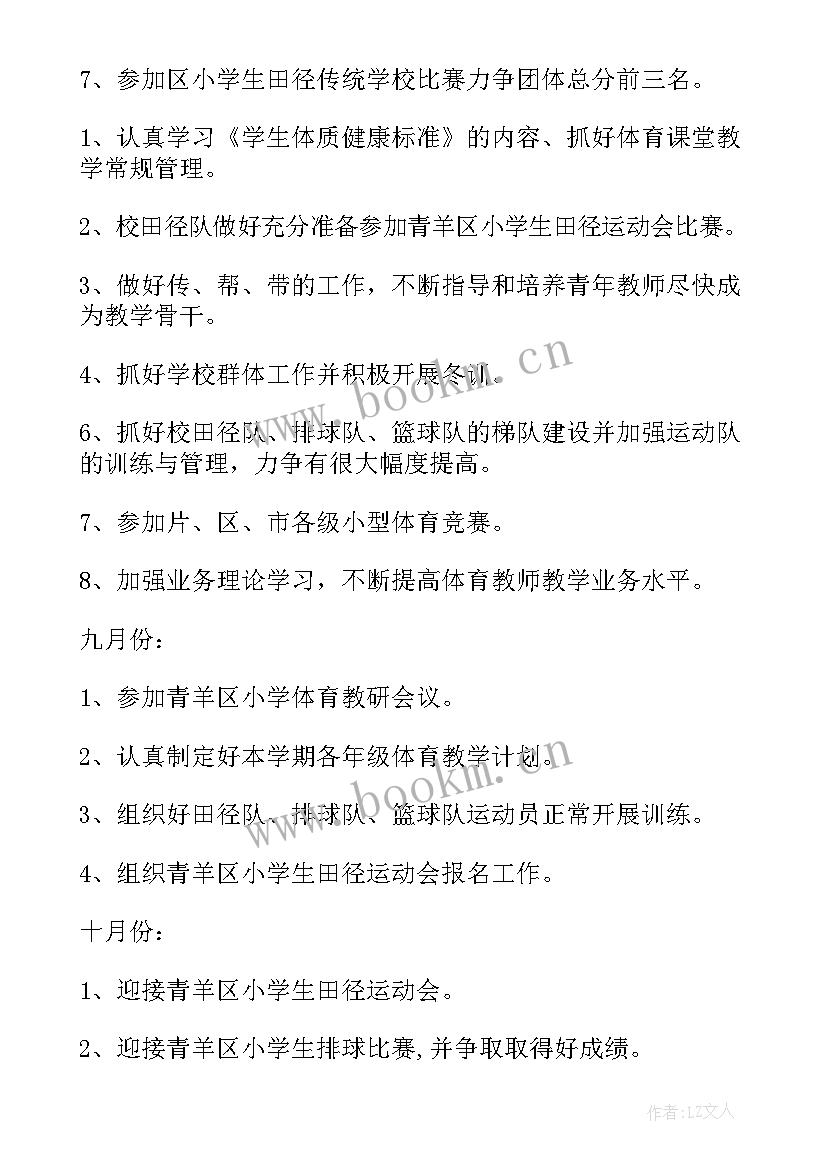 小学体育工作计划(优质8篇)