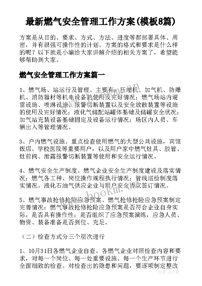 最新燃气安全管理工作方案(模板8篇)