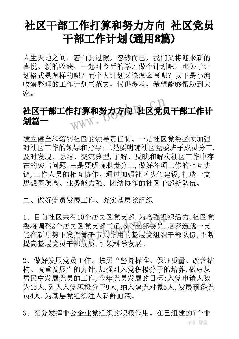 社区干部工作打算和努力方向 社区党员干部工作计划(通用8篇)