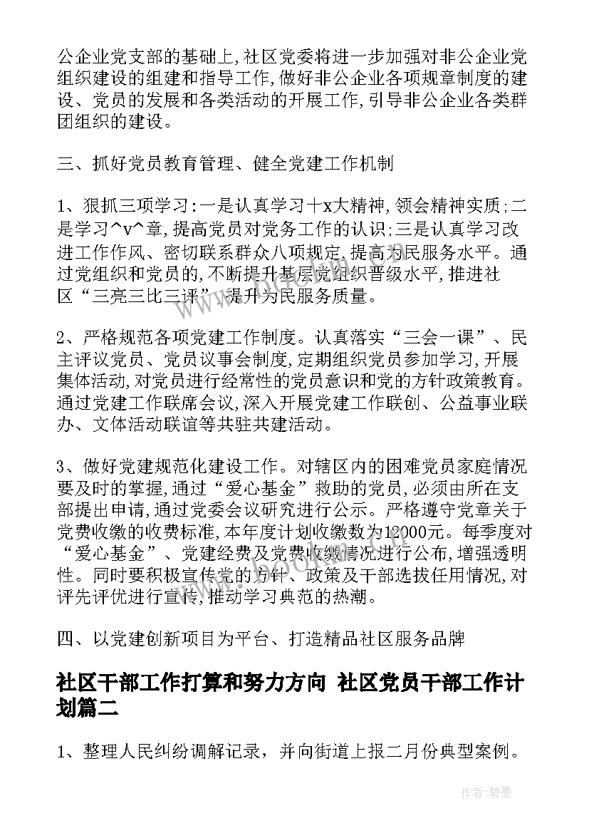 社区干部工作打算和努力方向 社区党员干部工作计划(通用8篇)