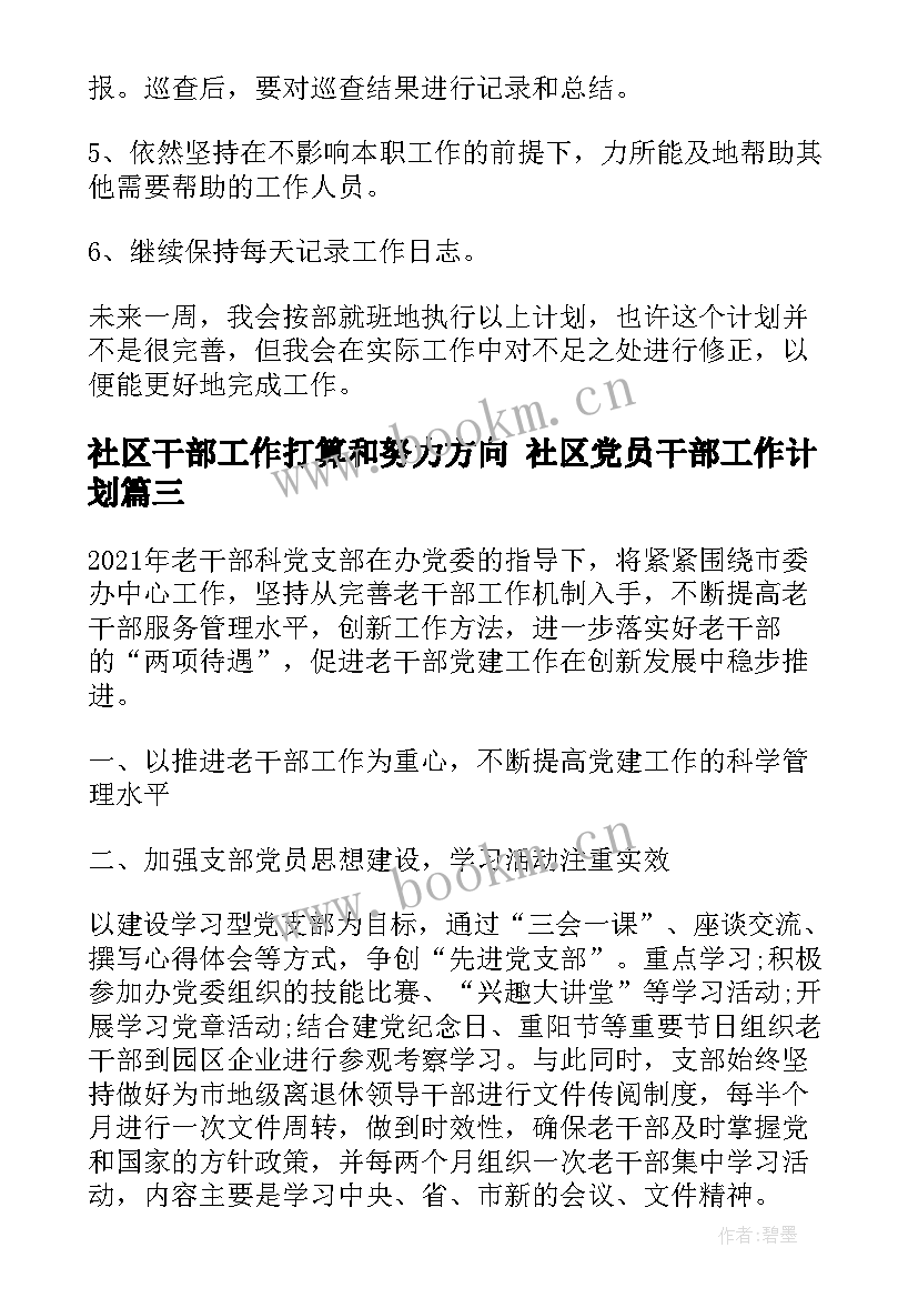 社区干部工作打算和努力方向 社区党员干部工作计划(通用8篇)