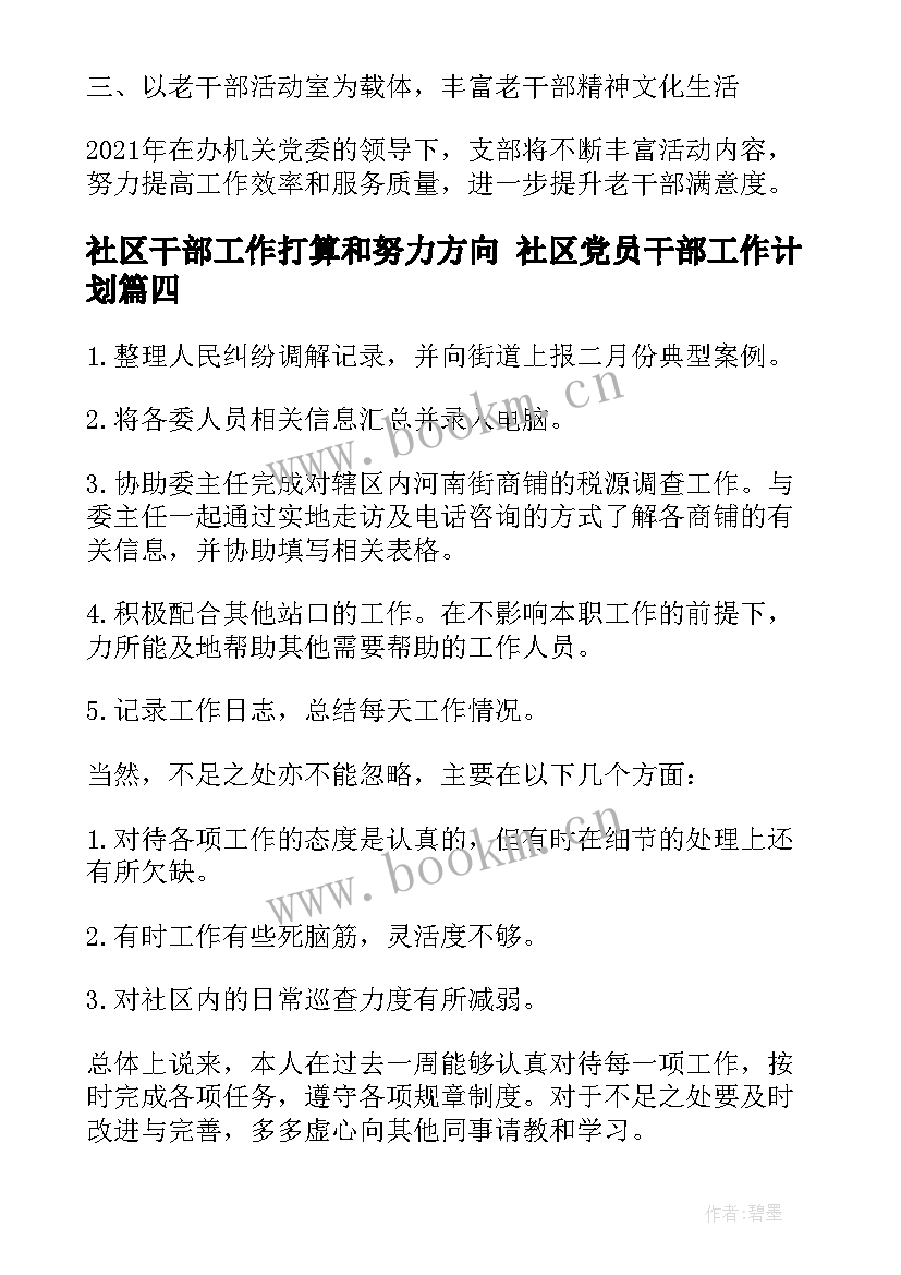 社区干部工作打算和努力方向 社区党员干部工作计划(通用8篇)