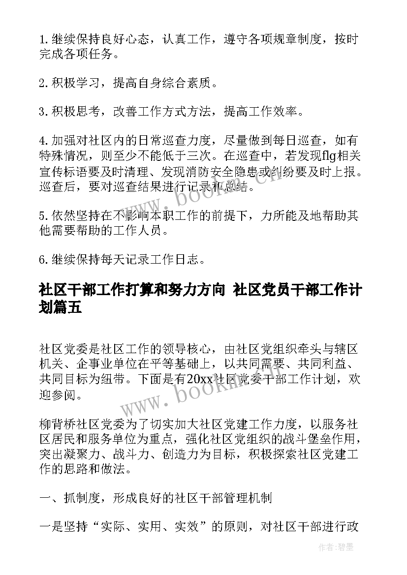 社区干部工作打算和努力方向 社区党员干部工作计划(通用8篇)