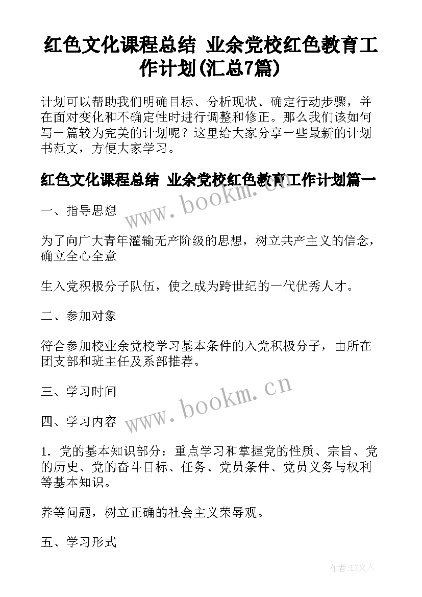 红色文化课程总结 业余党校红色教育工作计划(汇总7篇)