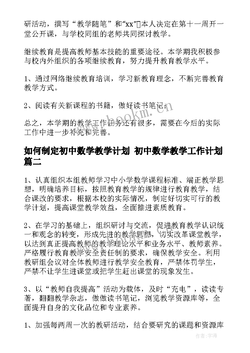 2023年如何制定初中数学教学计划 初中数学教学工作计划(大全5篇)