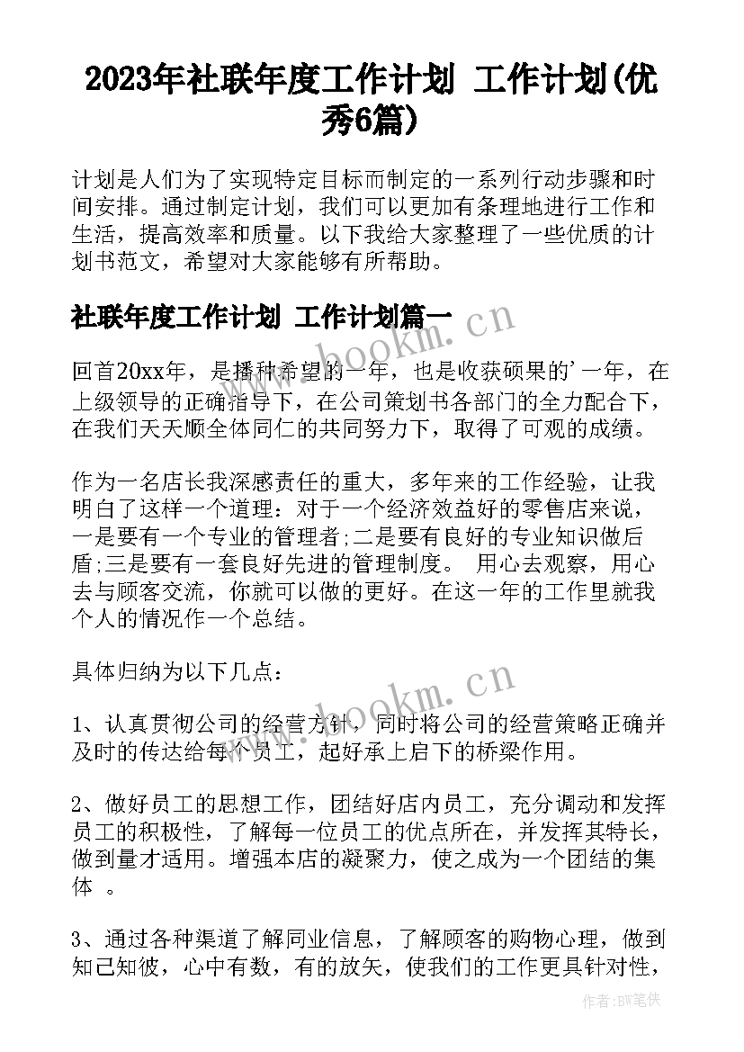 2023年社联年度工作计划 工作计划(优秀6篇)