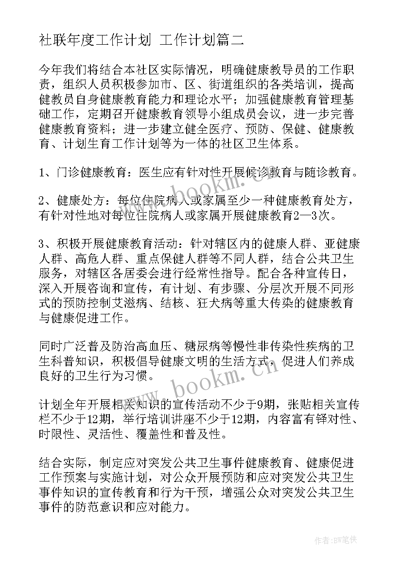 2023年社联年度工作计划 工作计划(优秀6篇)