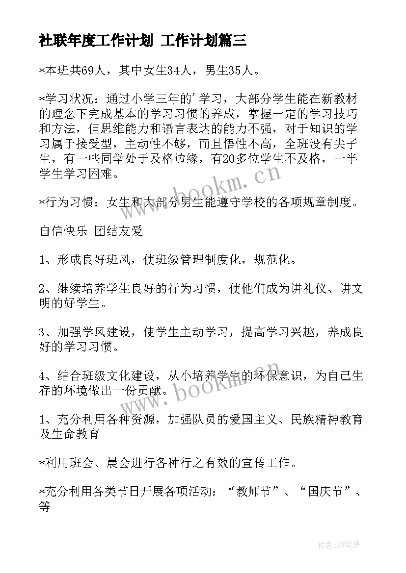 2023年社联年度工作计划 工作计划(优秀6篇)