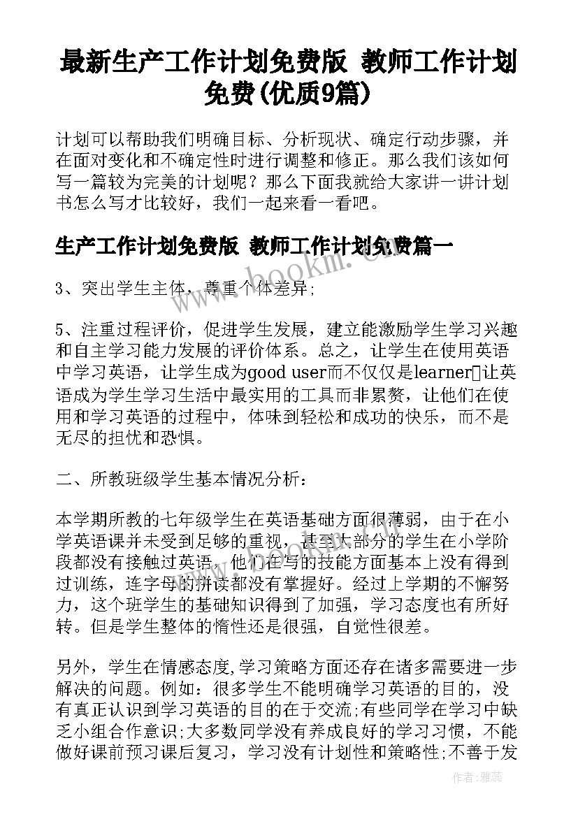 最新生产工作计划免费版 教师工作计划免费(优质9篇)