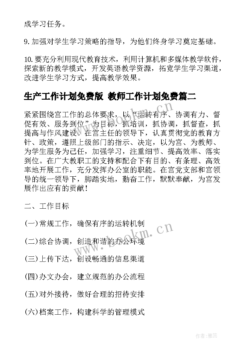 最新生产工作计划免费版 教师工作计划免费(优质9篇)