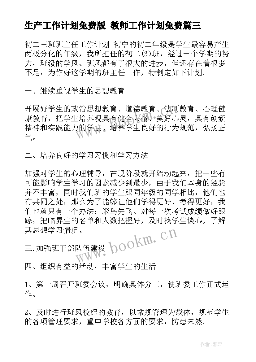 最新生产工作计划免费版 教师工作计划免费(优质9篇)