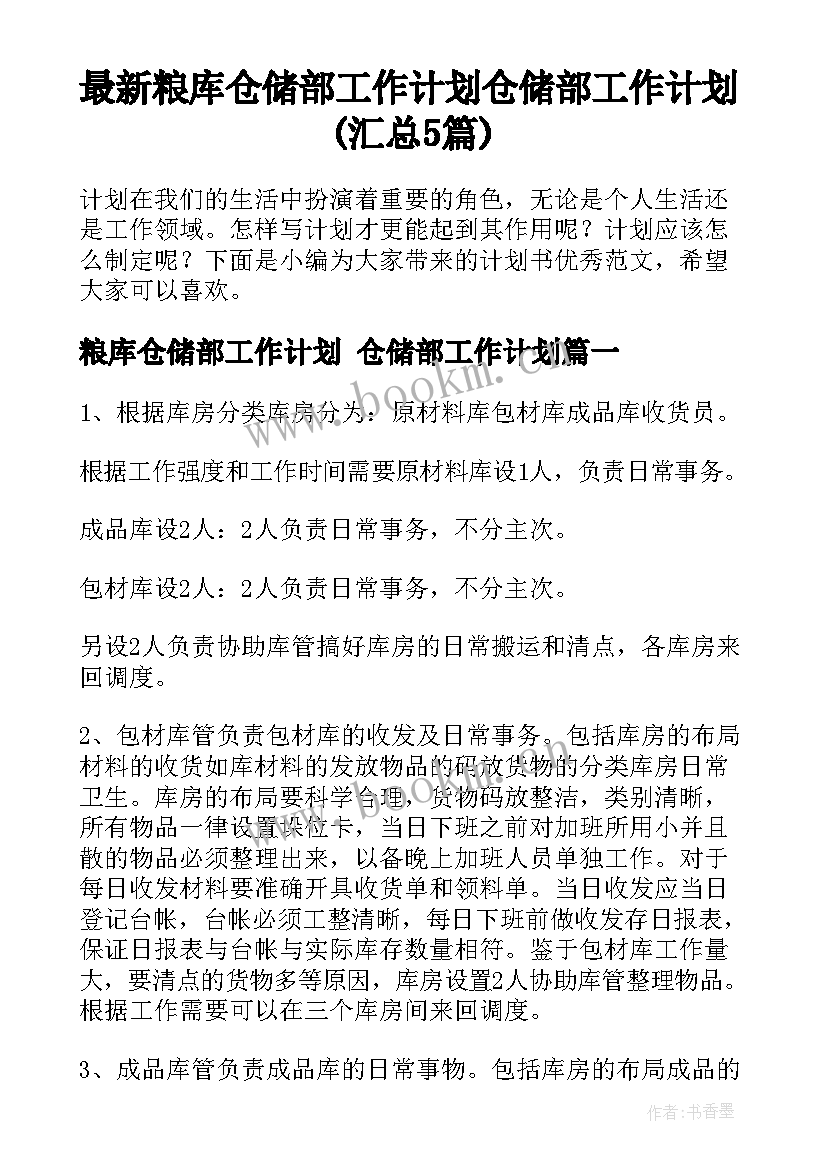 最新粮库仓储部工作计划 仓储部工作计划(汇总5篇)