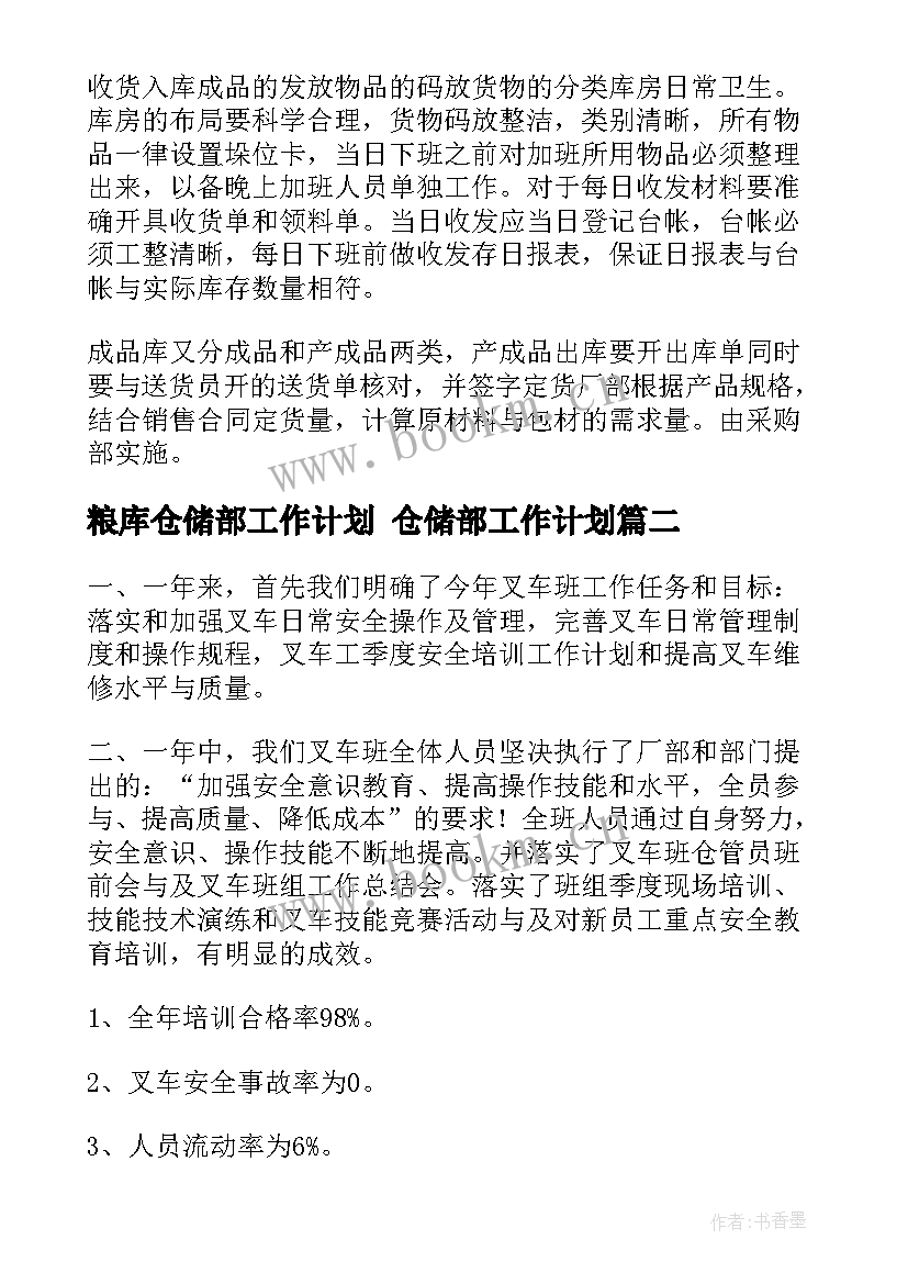 最新粮库仓储部工作计划 仓储部工作计划(汇总5篇)