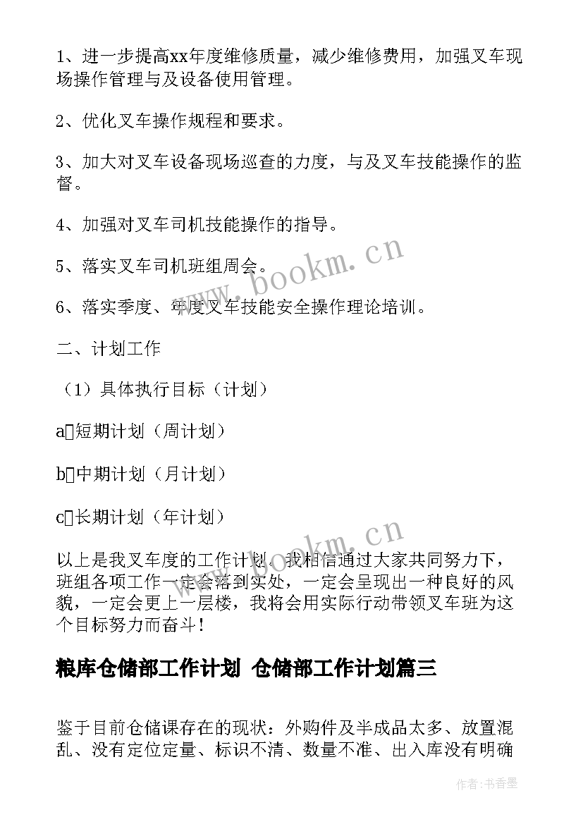 最新粮库仓储部工作计划 仓储部工作计划(汇总5篇)