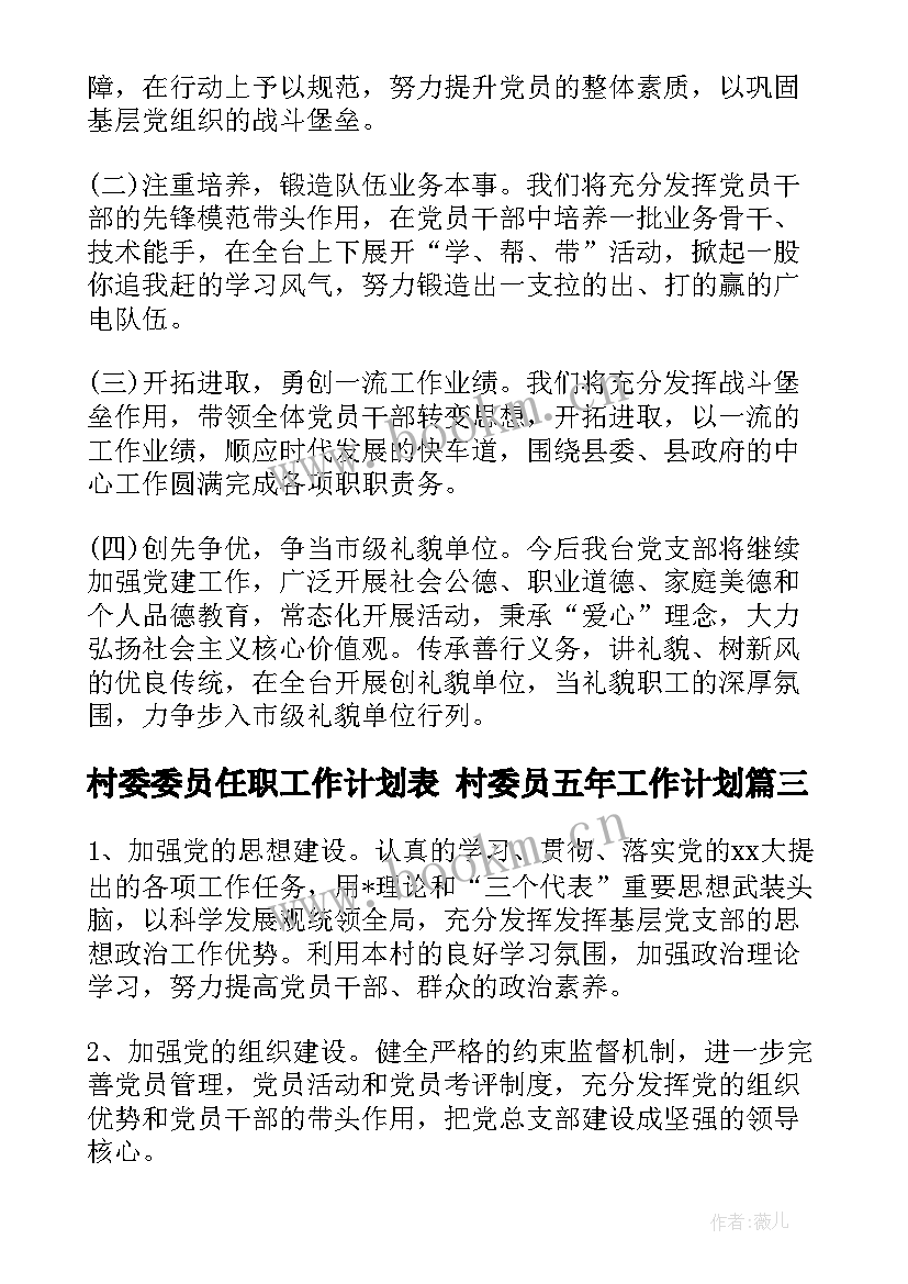 2023年村委委员任职工作计划表 村委员五年工作计划(优质5篇)