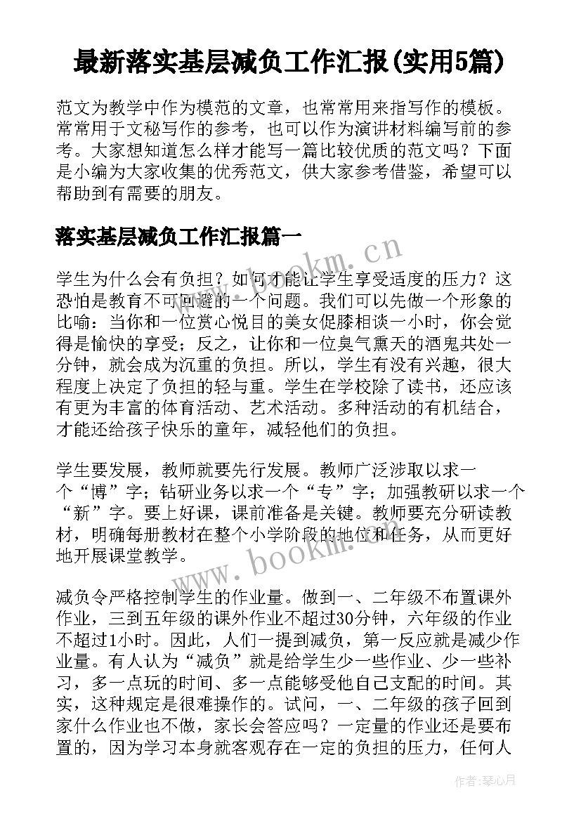 最新落实基层减负工作汇报(实用5篇)