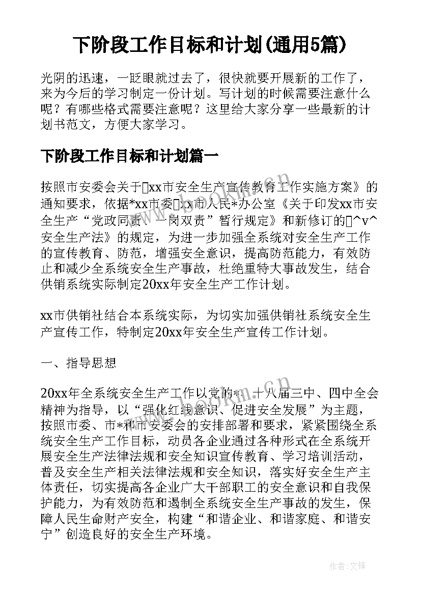 下阶段工作目标和计划(通用5篇)