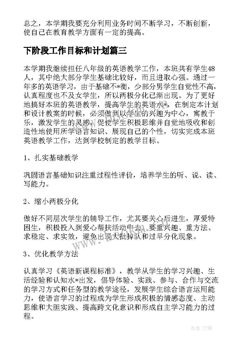 下阶段工作目标和计划(通用5篇)